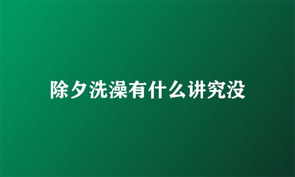 除夕洗澡有什么讲究没