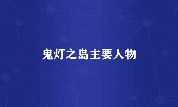 鬼灯之岛主要人物