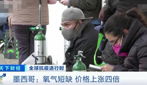 墨西哥氧气短缺价格上涨四倍？