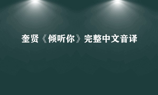 奎贤《倾听你》完整中文音译