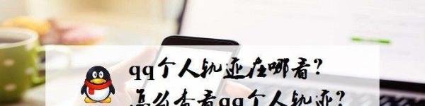 qq个人轨迹在哪看？怎么查看qq个人轨迹？