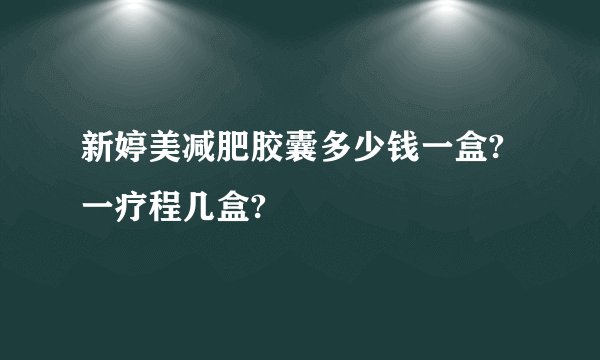 新婷美减肥胶囊多少钱一盒?一疗程几盒?