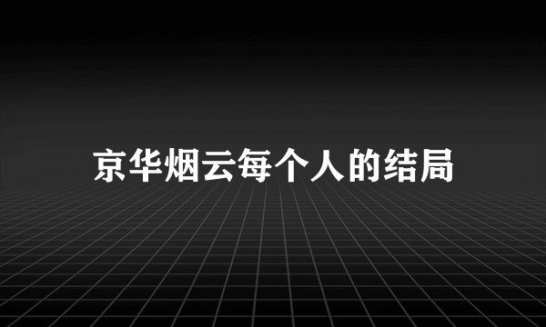 京华烟云每个人的结局
