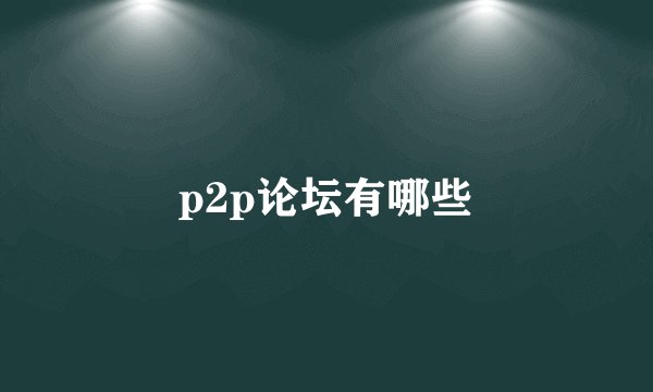 p2p论坛有哪些