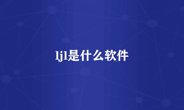 ljl是什么软件