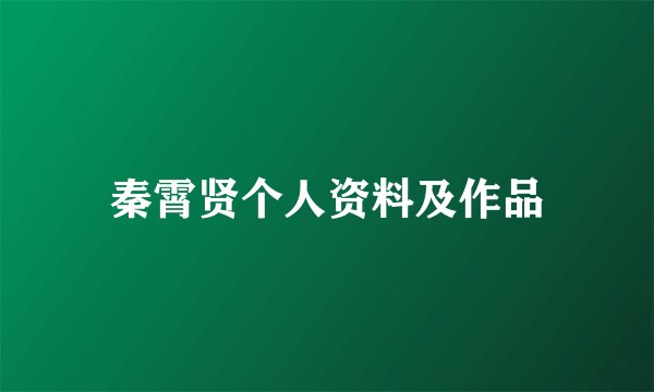 秦霄贤个人资料及作品
