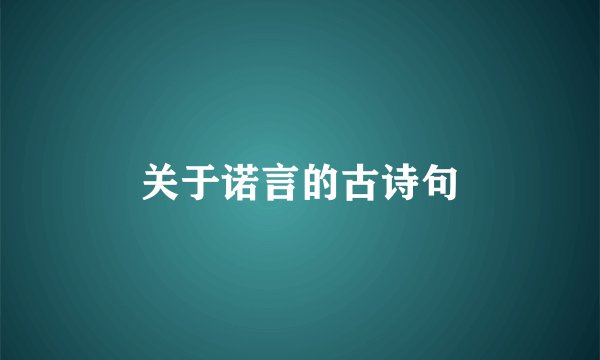 关于诺言的古诗句