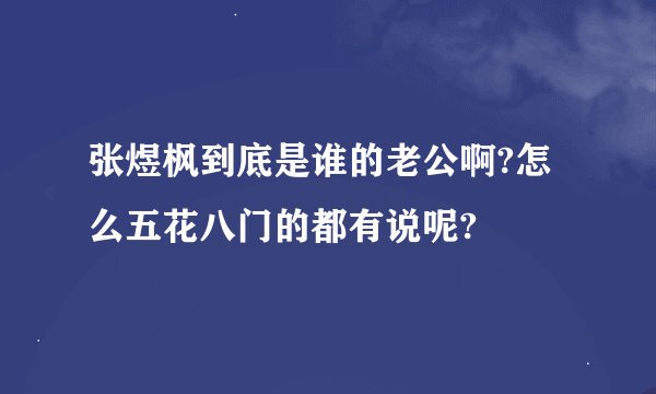 张煜枫到底是谁的老公啊?怎么五花八门的都有说呢?