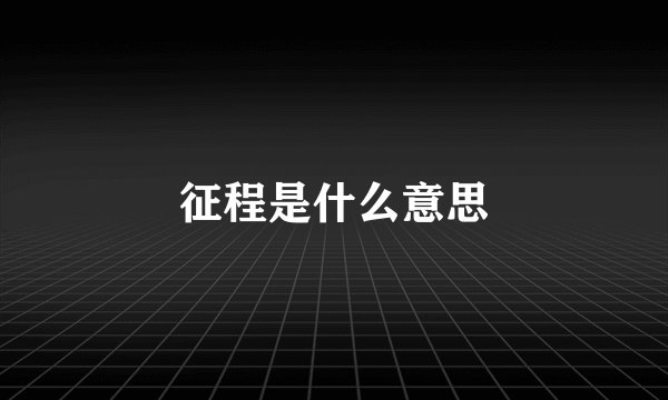 征程是什么意思