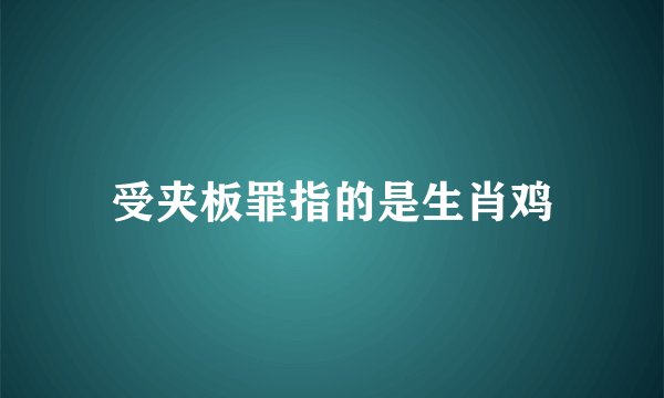 受夹板罪指的是生肖鸡