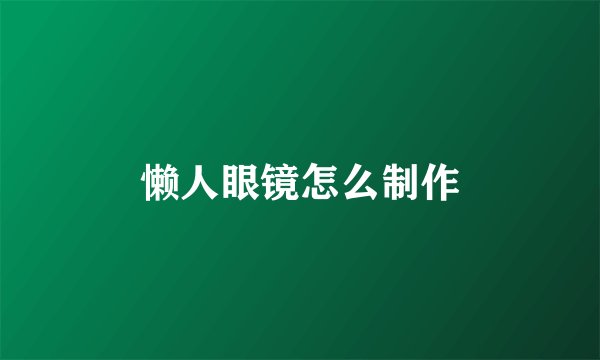 懒人眼镜怎么制作
