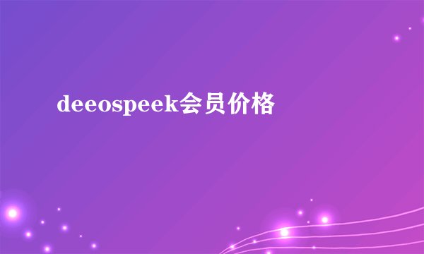 deeospeek会员价格