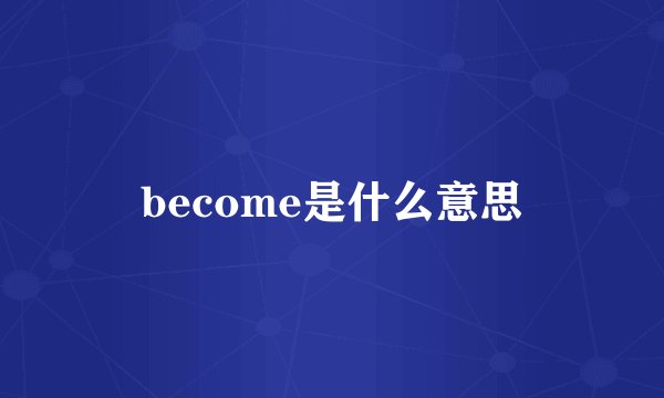 become是什么意思