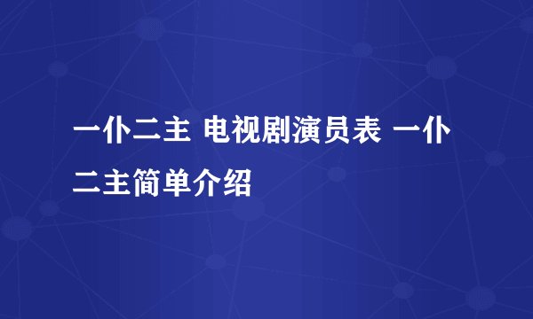 一仆二主 电视剧演员表 一仆二主简单介绍