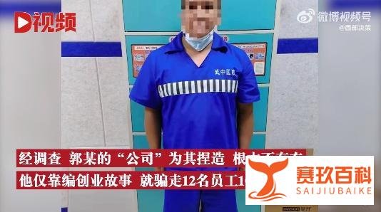 小伙工作2月倒贴公司3万:老板捏造公司编故事,12名员工被骗