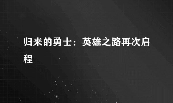 归来的勇士:英雄之路再次启程