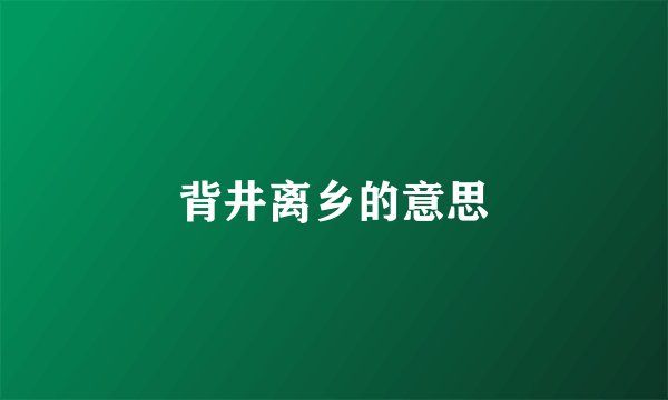 背井离乡的意思