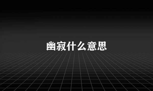 幽寂什么意思
