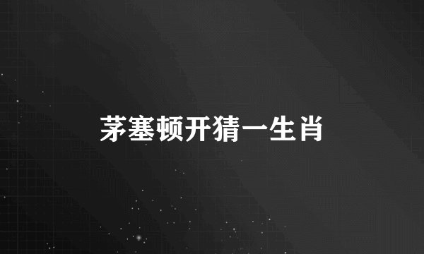 茅塞顿开猜一生肖
