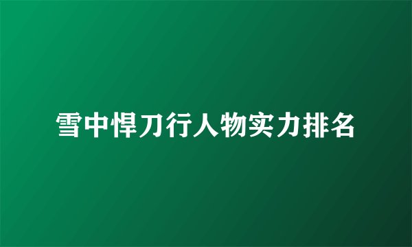 雪中悍刀行人物实力排名