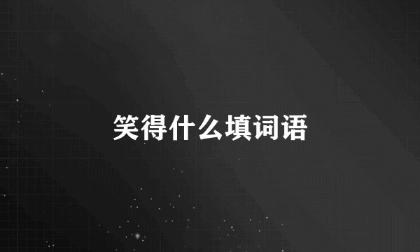 笑得什么填词语