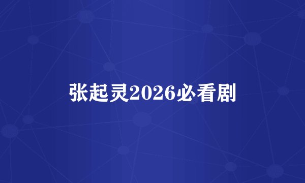 张起灵2026必看剧