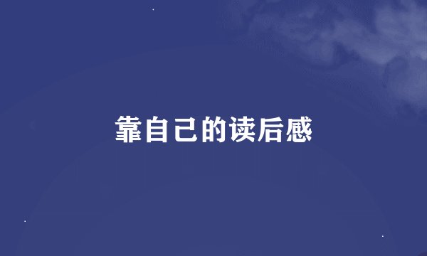 靠自己的读后感