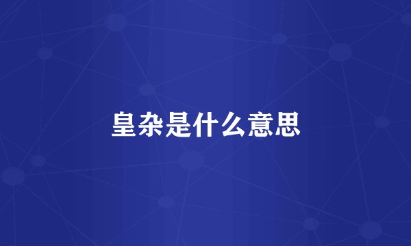 皇杂是什么意思