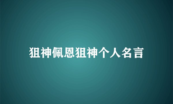 狙神佩恩狙神个人名言