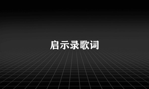 启示录歌词