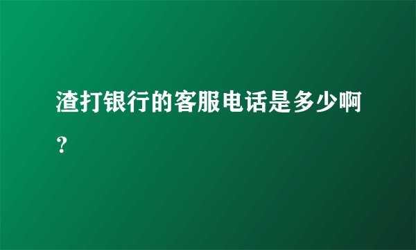 渣打银行的客服电话是多少啊？