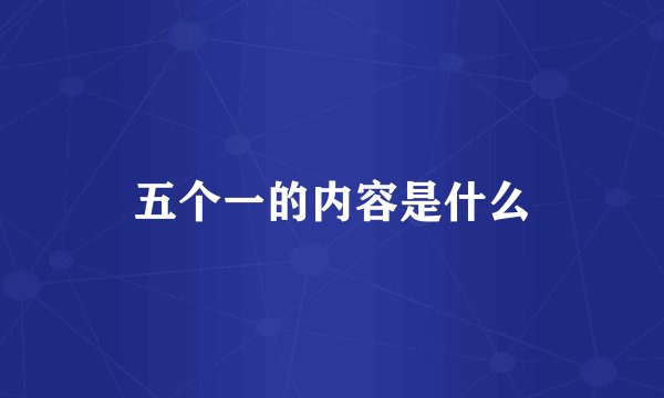 五个一的内容是什么