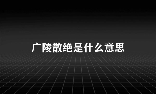 广陵散绝是什么意思