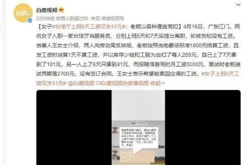 女子上班6天仅发41元工资，争取自身权益不应被指责