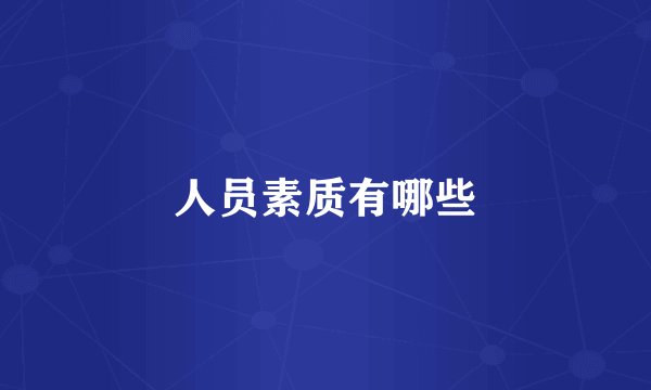 人员素质有哪些