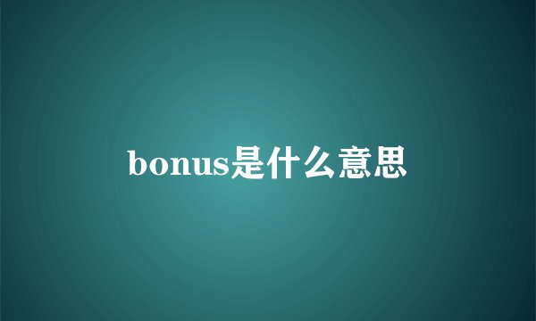 bonus是什么意思