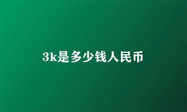 3k是多少钱人民币