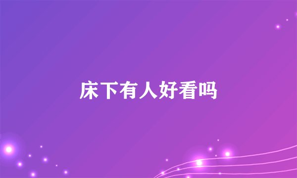 床下有人好看吗