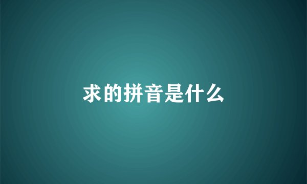 求的拼音是什么