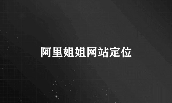 阿里姐姐网站定位