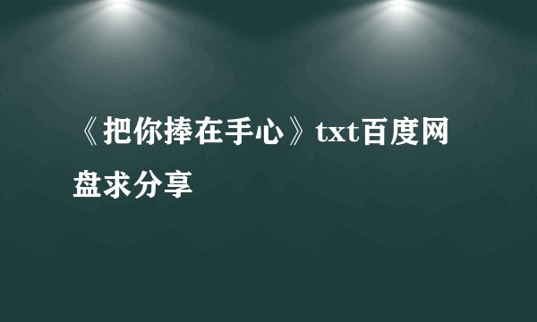 《把你捧在手心》txt百度网盘求分享