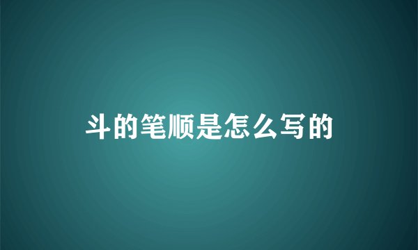 斗的笔顺是怎么写的