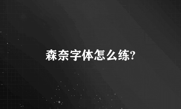 森奈字体怎么练?