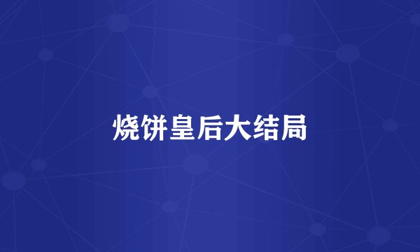 烧饼皇后大结局