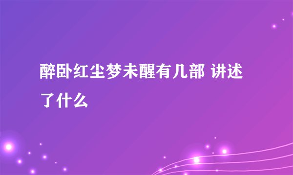 醉卧红尘梦未醒有几部 讲述了什么