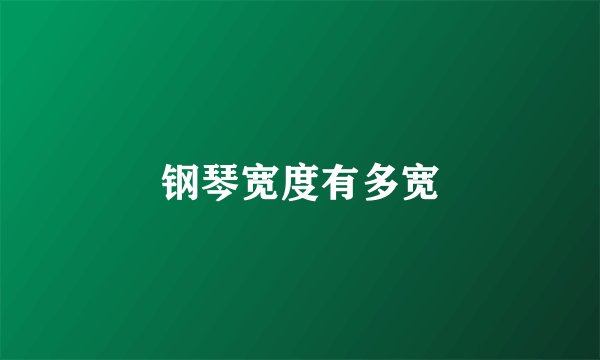 钢琴宽度有多宽