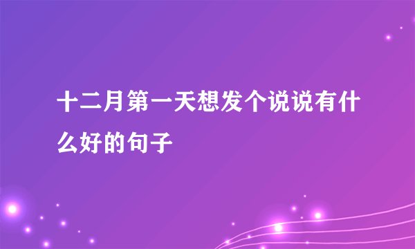 十二月第一天想发个说说有什么好的句子