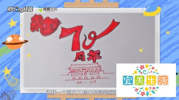 国庆70周年简笔画怎么画