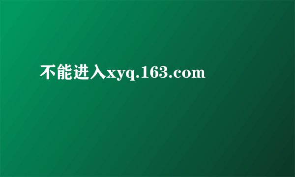 不能进入xyq.163.com