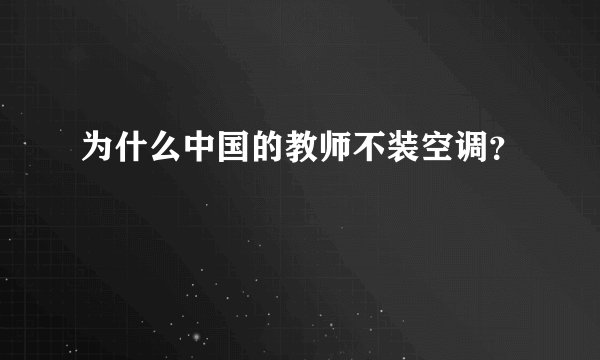 为什么中国的教师不装空调？